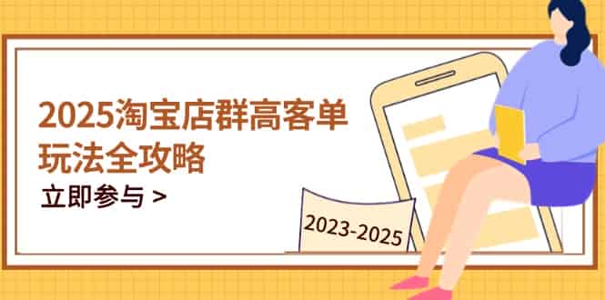 （14603期）2025淘宝店群高客单玩法全攻略，把握高客单关键技巧，精通全周期运营-有道网创