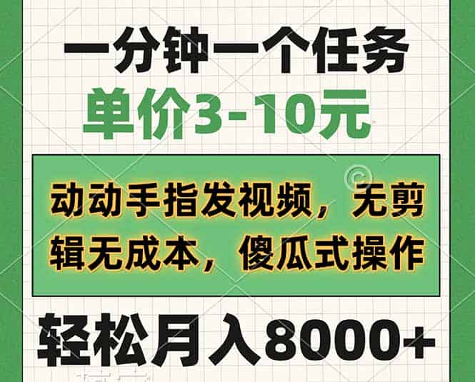 （14494期）一分钟一个任务，单价3-10元，动动手指发视频，无剪辑无成本，傻瓜式操…-有道网创