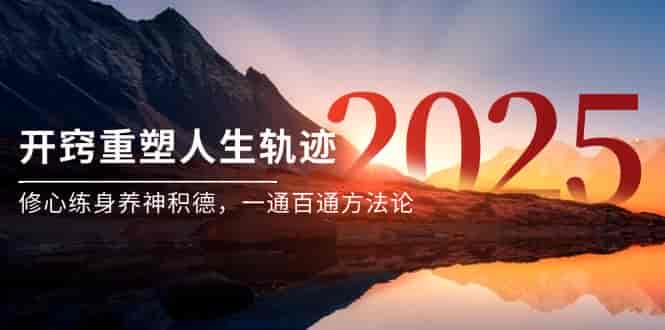 （14953期）某付费文《开窍重塑人生轨迹，修心练身养神积德，一通百通方法论》-有道网创
