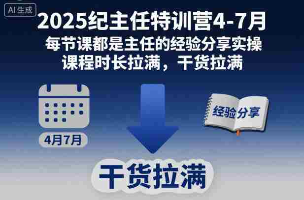 2025纪主任特训营4-7月，每节课都是主任的经验分享实操，课程时长拉满，干货拉满-有道网创