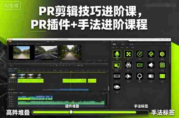 PR剪辑技巧进阶课，PR插件+手法进阶课程-有道网创