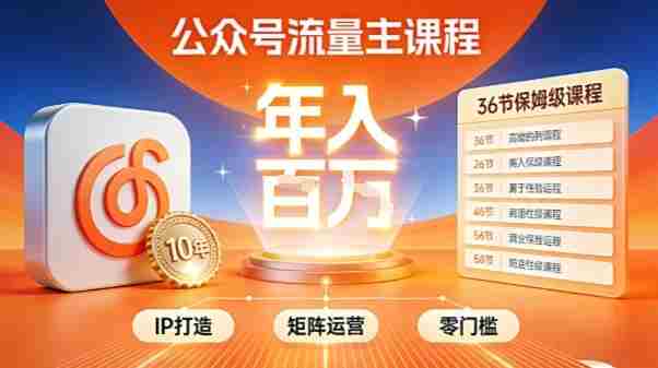 公众号流量主零门槛賺钱秘籍！覆盖全环节实战技巧，IP搭建+矩阵运营，月入几个W-有道网创