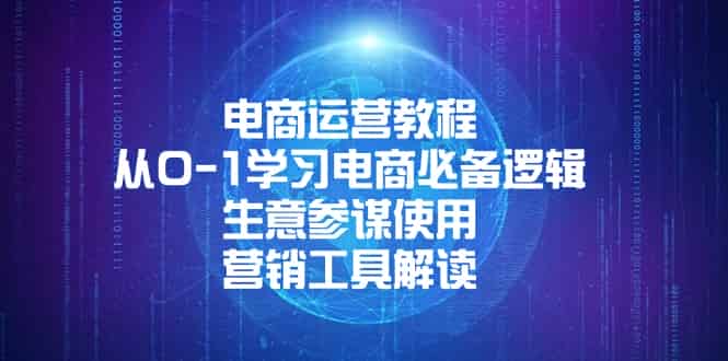 （13877期）电商运营教程：从0-1学习电商必备逻辑, 生意参谋使用, 营销工具解读-有道网创