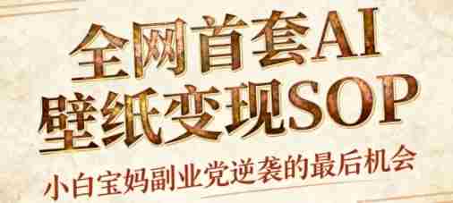 AI+国潮+招财+壁纸，每天三分钟，爆卖一整个冬天，不费脑，轻松矩阵十个号日入1k+-有道网创
