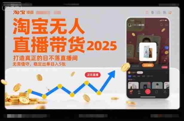 淘宝无人直播带货2025蓝海项目，打造真正的日不落直播间，无需值守，稳定出单日入5张-有道网创