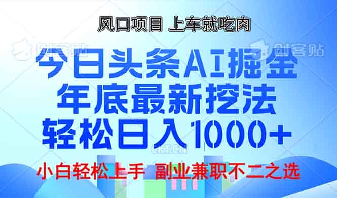 （13827期）年底今日头条AI 掘金最新玩法，轻松日入1000+-有道网创
