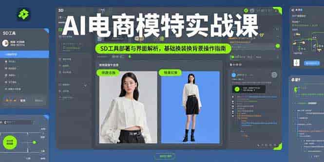 （15722期）AI电商模特实战课，SD工具部署与界面解析，基础换装换背景操作指南-有道网创