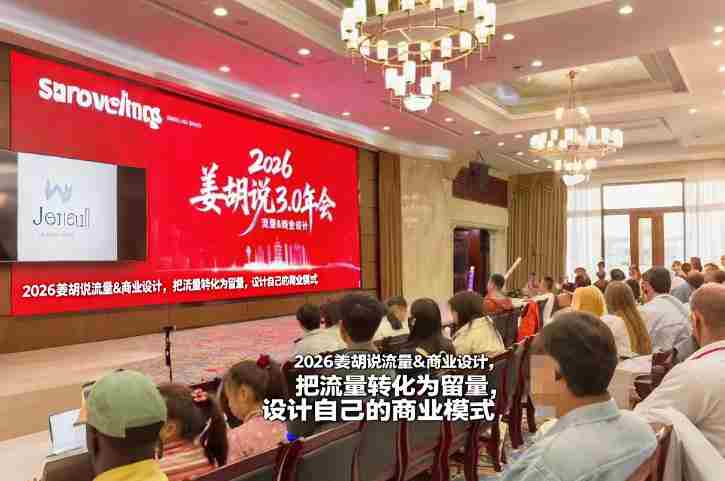 2026姜胡说流量&商业设计，把流量转化为留量，设计自己的商业模式-有道网创