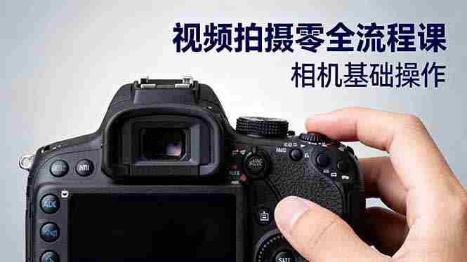 (16349期)视频拍摄零全流程课:从相机基础操作到电影构图、光影布光、分镜头设计等-有道网创