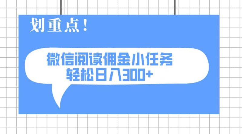 (14107期)2025最新微信阅读小任务,0成本,轻松日入300+可矩阵可放大-有道网创