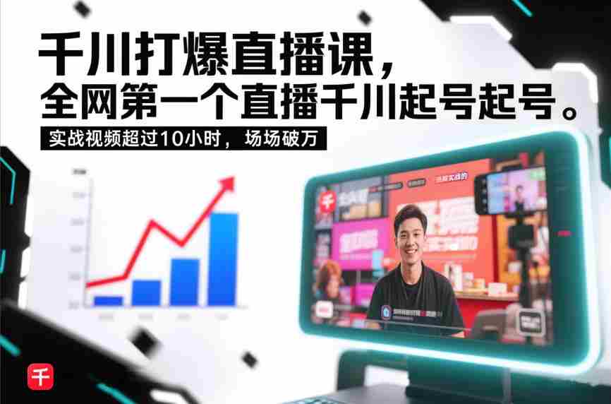 千川打爆直播课，全网第一个直播千川起号录屏实战的，实战视频超过10小时，场场破万-有道网创