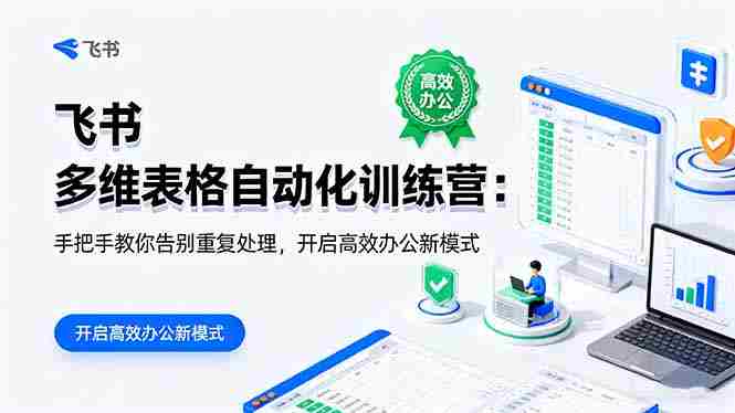 （16290期）飞书 多维表格自动化训练营：手把手教你告别重复处理，开启高效办公新模式-有道网创