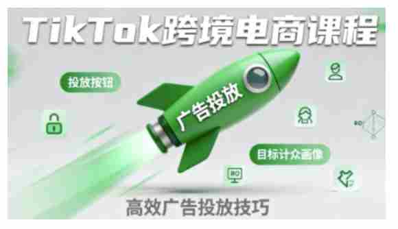 TikTok跨境电商全流程实操课,助力从业者掌握TikTok跨境电商运营核心技能,高效开展业务-有道网创