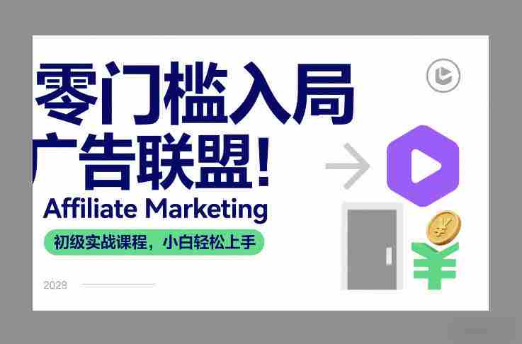 零门槛入局广告联盟！Affiliate Marketing初级实战课程，小白轻松上手-有道网创