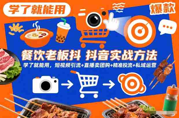 餐饮老板抖音实战方法，学了就能用，短视频引流+直播卖团购+精准投流+私域运营-有道网创