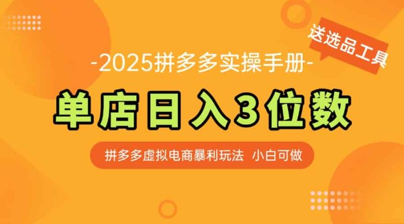 （14826期）最新拼多多虚拟电商实操手册 单店日入3位 小白快速上手【附赠选品工具】-有道网创