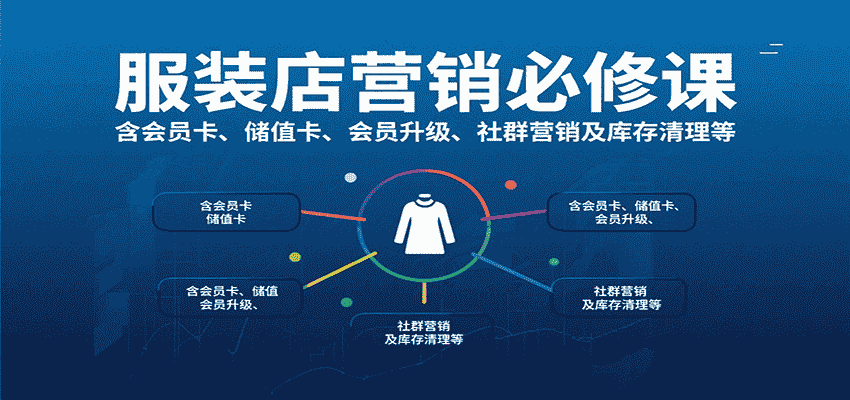 服装店营销必修课：含会员卡、储值卡、会员升级、社群营销及库存清理等-有道网创