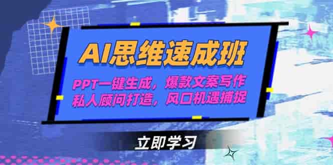 （15088期）AI思维速成班，PPT一键生成，爆款文案写作，私人顾问打造，风口机遇捕捉-有道网创