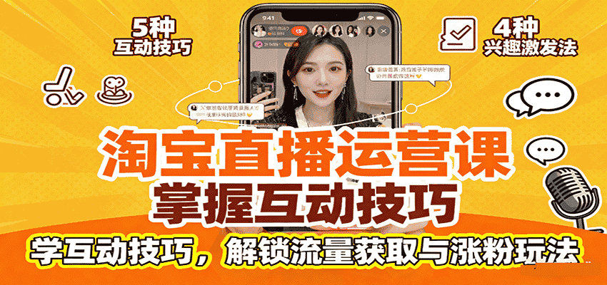 淘宝直播运营课：掌握平台规范，学互动技巧，解锁流量获取与涨粉玩法-有道网创