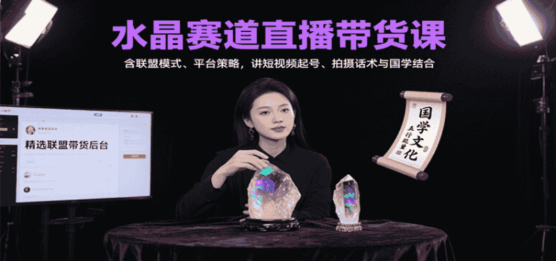 水晶赛道直播带货课:含联盟模式、平台策略,讲短视频起号、拍摄话术与国学结合-有道网创