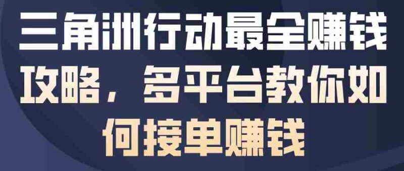 三角洲行动最全賺钱攻略，多平台教你如何接单賺钱-有道网创
