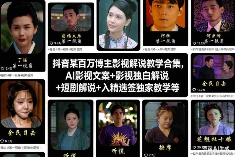 抖音某百万博主影视解说教学合集,AI影视文案+影视独白解说+短剧解说+入精选签独家教学等-有道网创