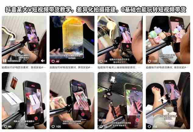 抖音某大V短视频带货教学，差异化拍摄搭建，0基础也能玩转短视频带货-有道网创