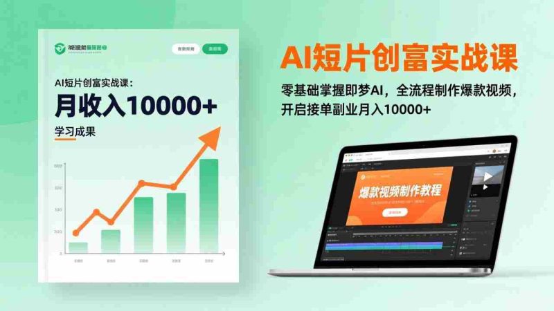 (17236期)AI短片创富实战课:零基础掌握即梦AI,全流程制作爆款视频,开启接单副业月入10000+(更新)-有道网创