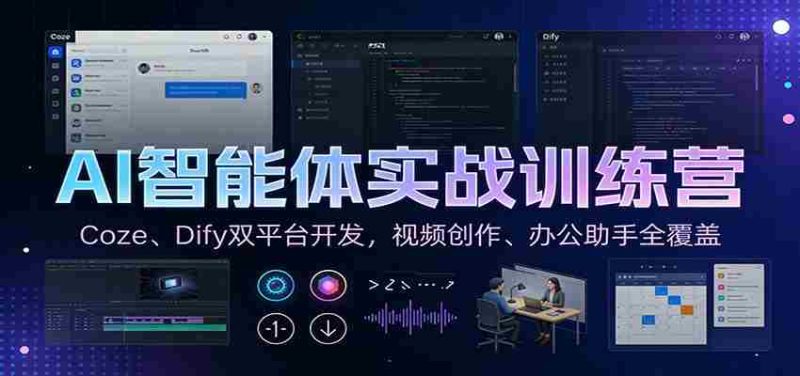 AI智能体实战训练营:Coze、Dify双平台开发,视频创作、办公助手全覆盖-有道网创