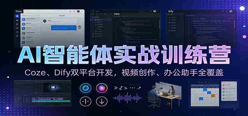 AI智能体实战训练营：Coze、Dify双平台开发，视频创作、办公助手全覆盖-有道网创