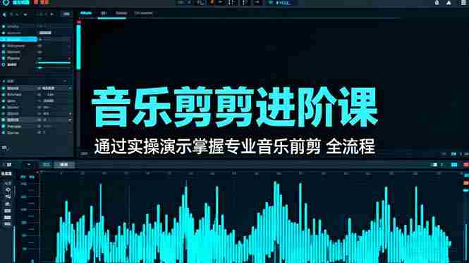 （16383期）音乐剪辑进阶课：通过实操演示掌握专业的音乐剪辑全流程技能-有道网创