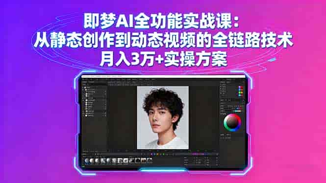 （16053期）即梦AI全功能实战课：从静态创作到动态视频的全链路技术 月入3万+实操方案-有道网创