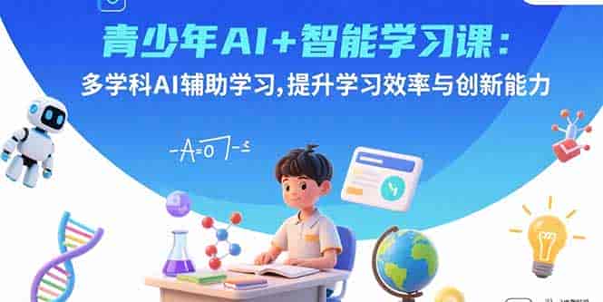 （15931期）青少年AI+智能学习课：多学科AI辅助学习，提升学习效率与创新能力-有道网创