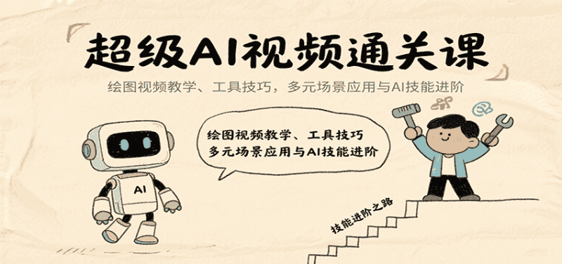 超级AI视频通关课:绘图视频教学、工具技巧,多元场景应用与AI技能进阶-有道网创