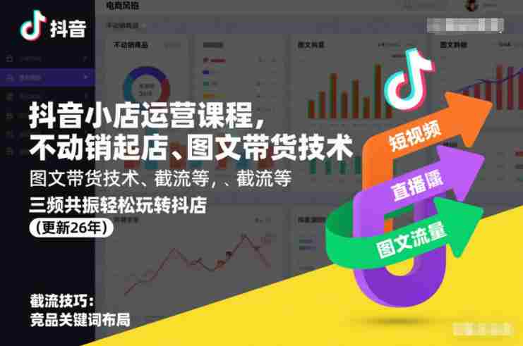 抖音小店运营课程，不动销起店、图文带货技术、截流等，三频共振轻松玩转抖店(更新26年)-有道网创