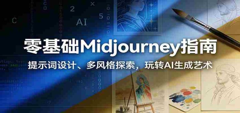 零基础Midjourney指南：提示词设计、多风格探索，玩转AI生成艺术-有道网创