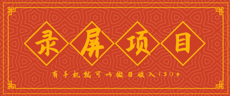 录屏项目，2.5/单，一小时可做10单左右，任务充足，可多开日赚150+，有手机就可以做！-有道网创