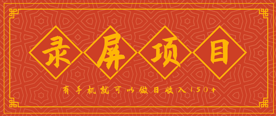 录屏项目，2.5/单，一小时可做10单左右，任务充足，可多开日赚150+，有手机就可以做！-有道网创