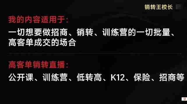 销转王校长合集，销转课，把公开课做成印钞机，送王校长印钞机课-有道网创