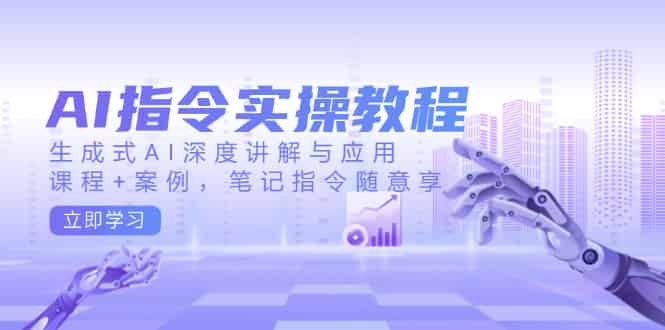 （14097期）AI指令实操教程，生成式AI深度讲解与应用，课程+案例，笔记指令随意享-有道网创