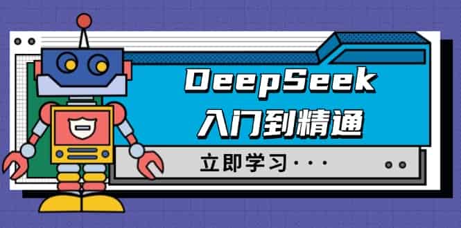 (14284期)DeepSeek入门到精通,涵盖职场应用及身份扮演,驯服指南及顶级提示词-有道网创