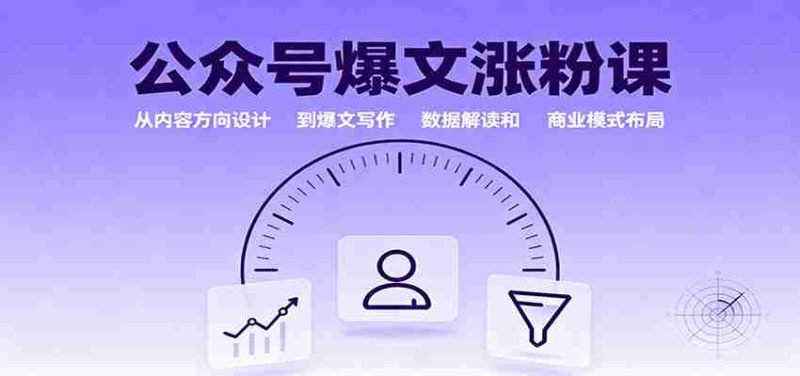 公众号爆文涨粉课：从内容方向设计到爆文写作，数据解读和商业模式布局-有道网创