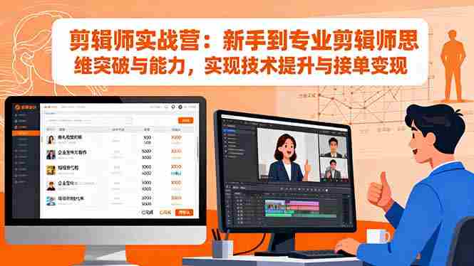 （16347期）剪辑师实战营：新手到专业剪辑师思维突破与能力，实现技术提升与接单变现-有道网创