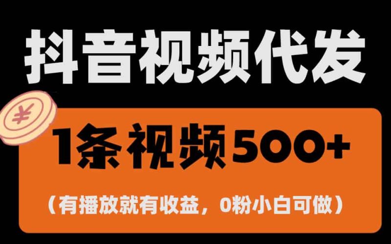 （13607期）最新零撸项目，一键托管代发视频，有播放就有收益，日入1千+，有抖音号…-有道网创