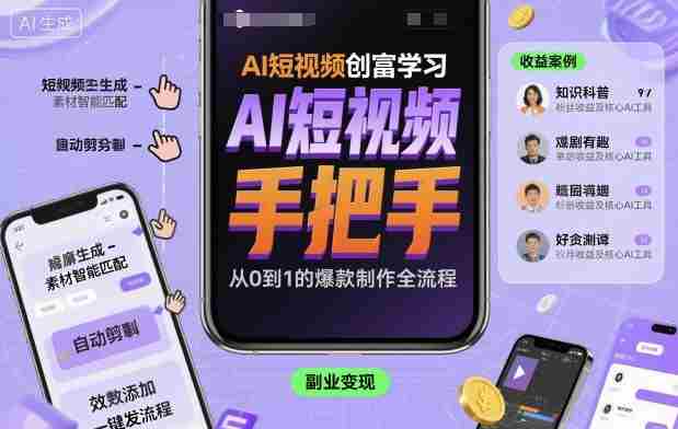 AI短视频创富学习,手把手教会你制作AI短视频-有道网创