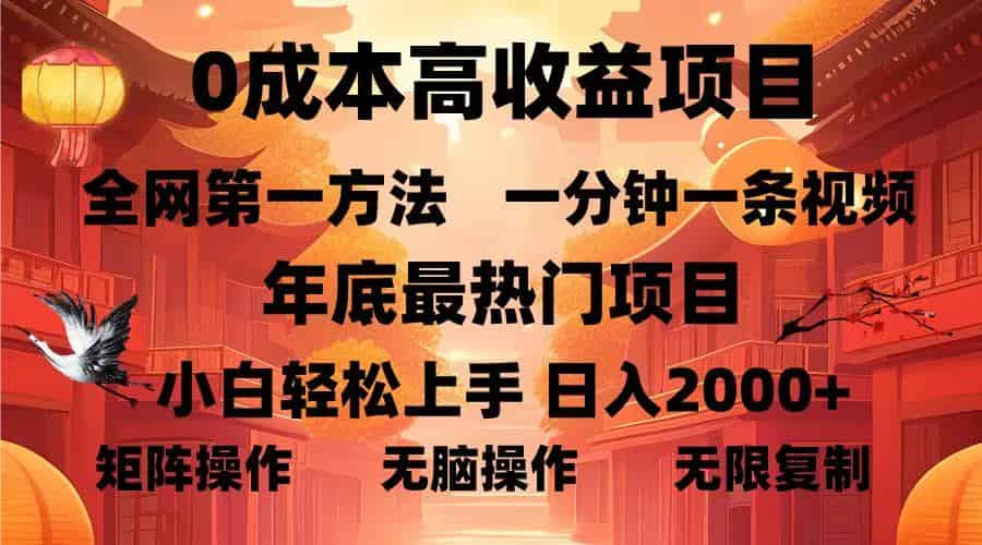 （13723期）0成本高收益蓝海项目，一分钟一条视频，年底最热项目，小白轻松日入…-有道网创