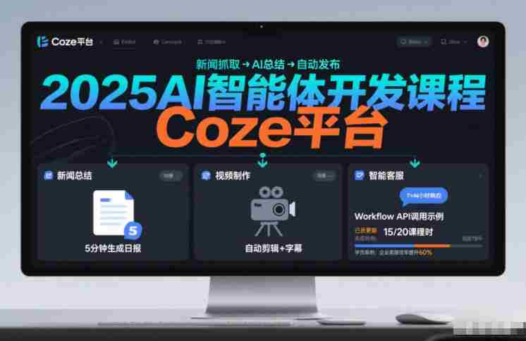 2025AI智能体开发课程，系统掌握Coze平台，亲手搭建新闻总结、视频制作、智能客服等自动化工作流-有道网创