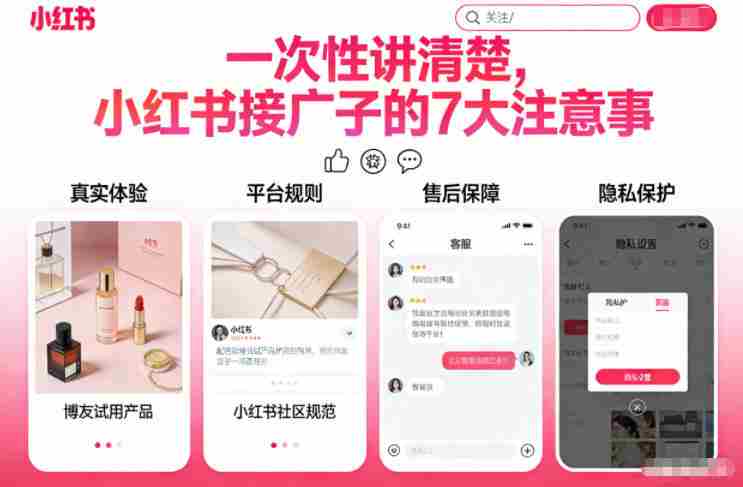 一次性讲清楚，小红书接广子的7大注意事项-有道网创