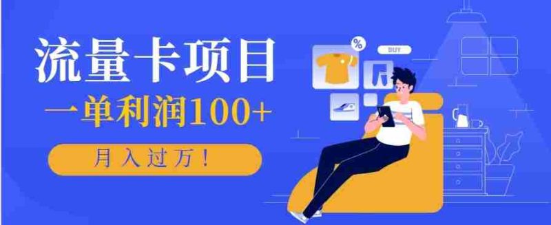 正规手机流量卡项目，一单利润100+，月入过万！人人可做（推广技术+正规渠道）-有道网创