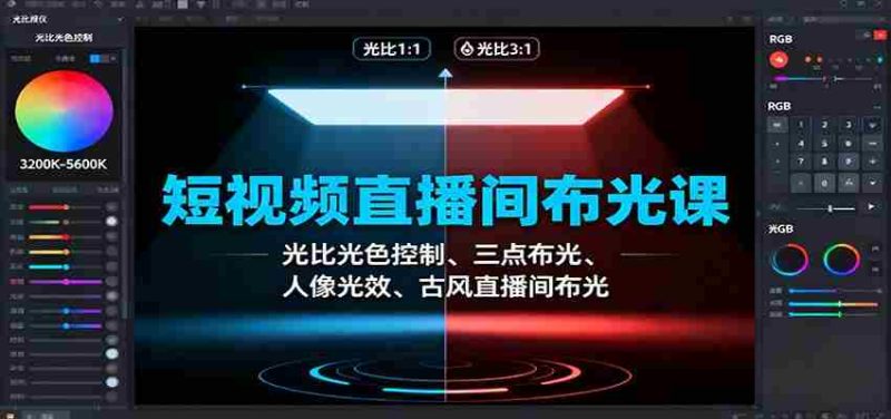 短视频直播间布光课:光比光色控制、三点布光、人像光效、古风直播间布光-有道网创